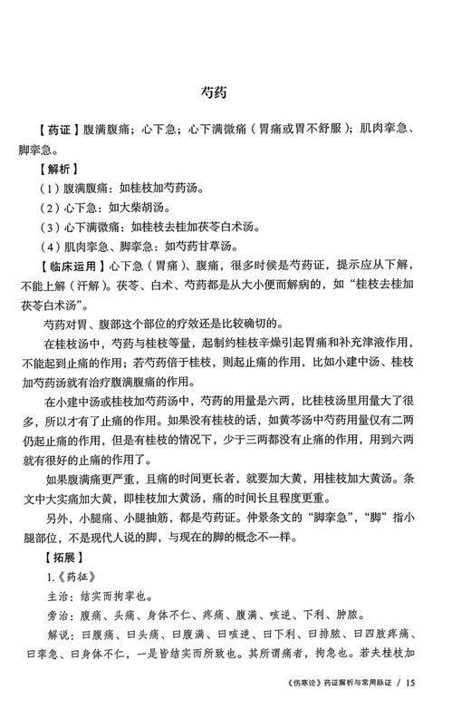 伤寒论经方药证对应 临床快速精准选方技巧 邓志刚等著 条文药证解析及临床运用思想架构方证医案9787521446739中国医药科技出版社 商品图4