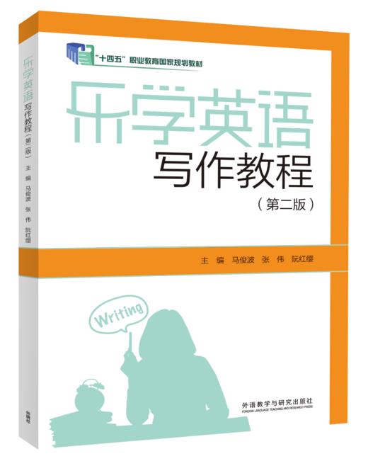 乐学英语写作教程(第二版) 商品图0