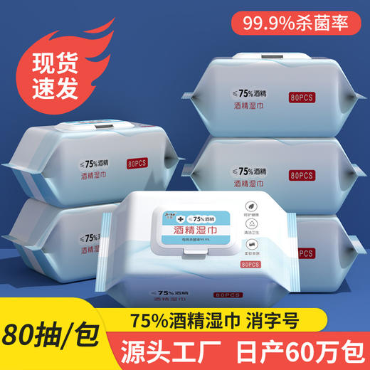 75度酒精湿巾大包80片装一次卫生消毒杀菌湿纸巾现货大量批发工厂 商品图0