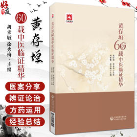 黄存垣60载中医临证精华 胡素敏 徐秀梅 病症临床辩治医案经验 处方思路配伍特色 中医保健知识 中国医药科技出版社9787521446104