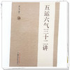 五运六气三十二讲（第二版） 柳少逸 编著 中国中医药出版社 商品缩略图3