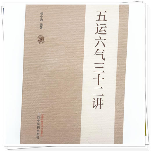 五运六气三十二讲（第二版） 柳少逸 编著 中国中医药出版社 商品图3