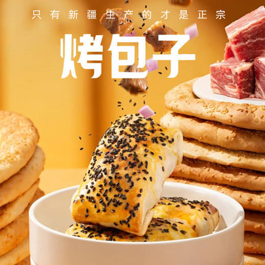 新疆酥皮烤包子  420g/袋（6个） 商品图0