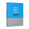简化字繁体字异体字速查手册 商品缩略图0