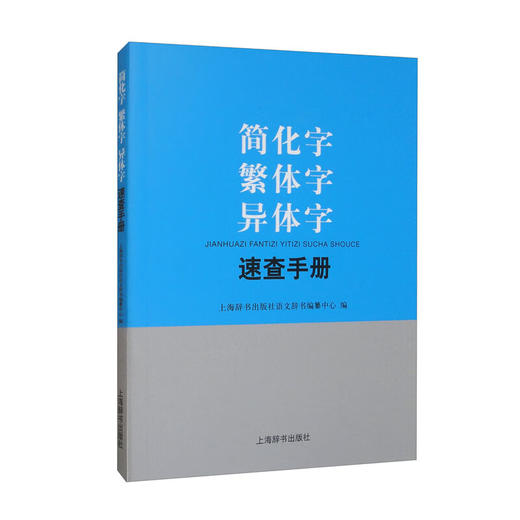 简化字繁体字异体字速查手册 商品图0