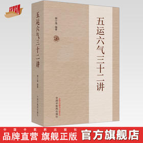五运六气三十二讲（第二版） 柳少逸 编著 中国中医药出版社