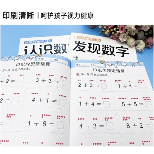 【幼儿数学启蒙】数感启蒙练习本：发现数字+认识数字+数字运算 共3本  畅销10万册 商品图5