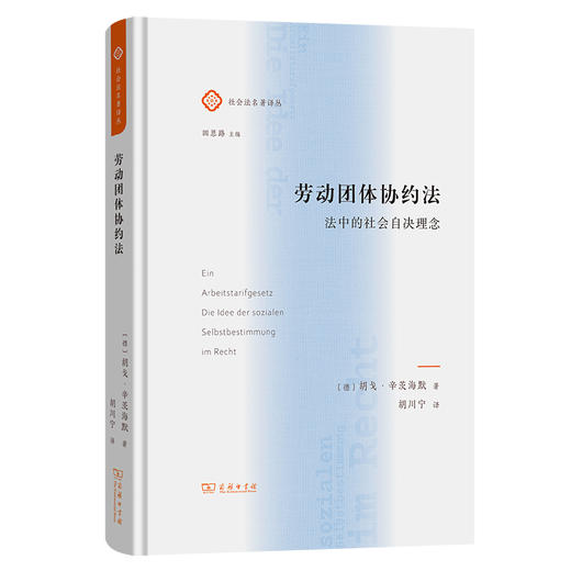 劳动团体协约法——法中的社会自决理念(社会法名著译丛) 商品图0