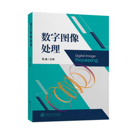 数字图像处理