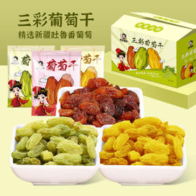 【甜而不腻！三彩葡萄干】甄选新疆吐鲁番葡萄，绿宝石/树上黄/玫瑰红葡萄干，经过人工严格挑选，独立包装休闲零食酸甜三色果脯组合装L