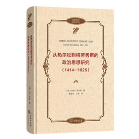 从热尔松到格劳秀斯的政治思想研究(1414—1625)(政治哲学名著译丛)