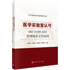 医学实验室认可ISO 15189：2022管理体系文件范例