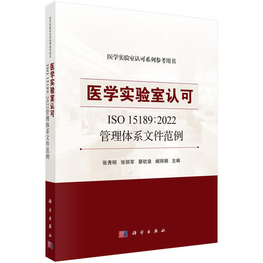 医学实验室认可ISO 15189：2022管理体系文件范例 商品图0