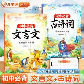 【斗半匠】初中必背古诗词和文言文人教版全解一本通
