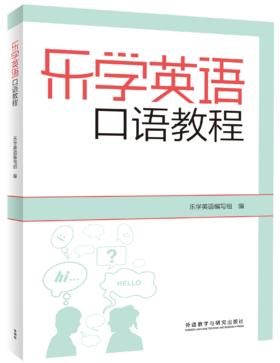 乐学英语口语教程