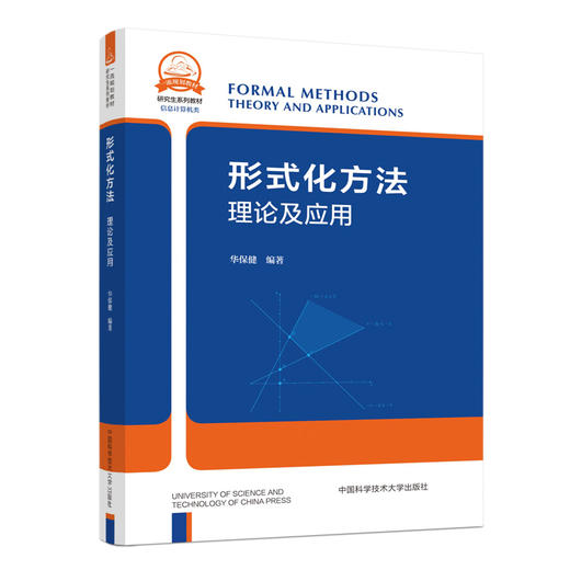 形式化方法 理论及应用 商品图0