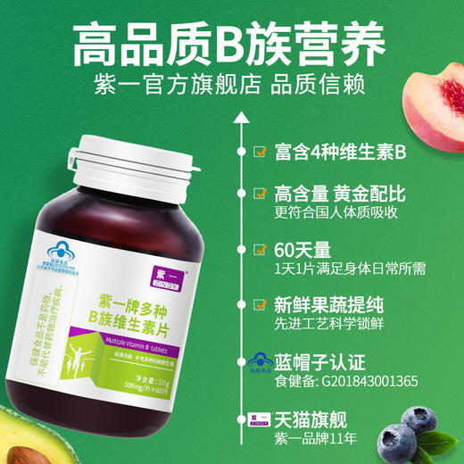 【应酬常备】紫一多种B族维生素片60片/瓶 商品图2