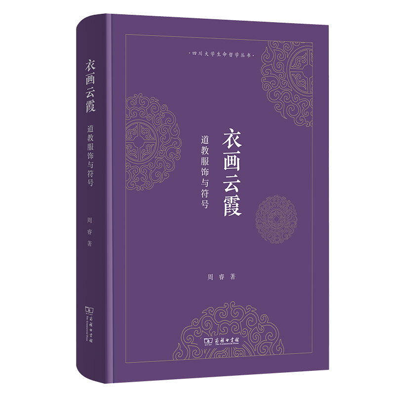 衣画云霞：道教服饰与符号(四川大学生命哲学丛书)
