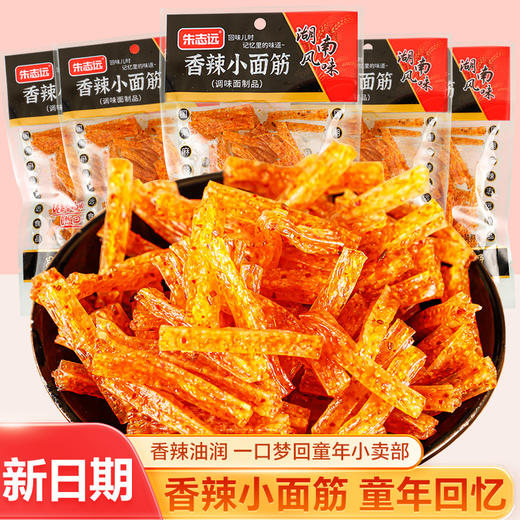 【35.9到手100包！湖南香辣小面筋】童年怀旧零食，纯正香辣味，筋道有嚼劲根本停不下来，经典小辣条，下午茶休闲独立小袋零食L 商品图0
