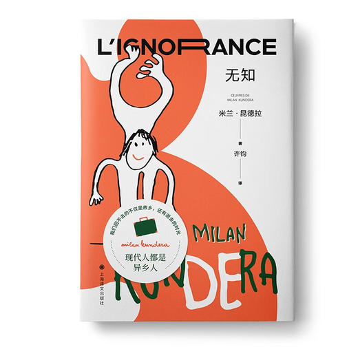 无知（ 米兰·昆德拉全新版作品） 商品图1