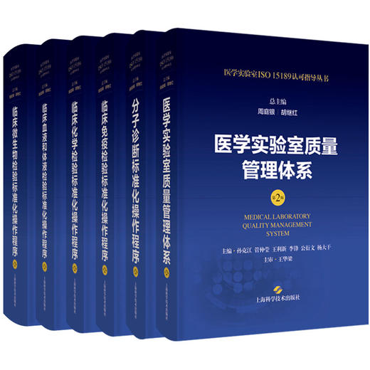 正版6本 医学实验室ISO15189认可指导丛书 第二版 周庭银 胡继红 临床微生物化学免疫血液和体液分子诊断检验标准化操作程序第2版 商品图1