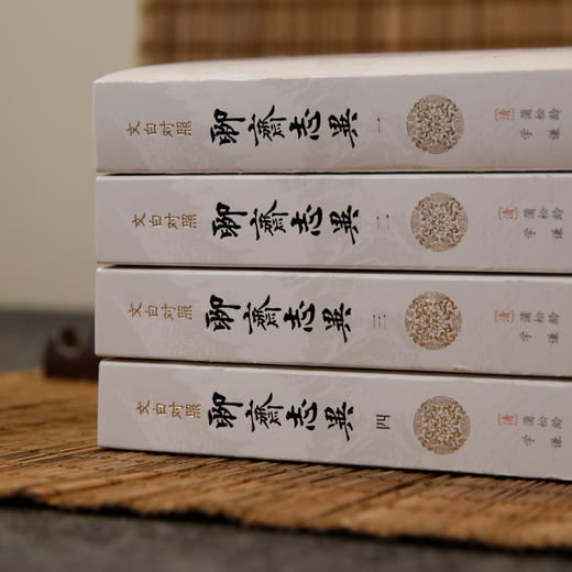 《文白对照聊斋志异》全4册 商品图2