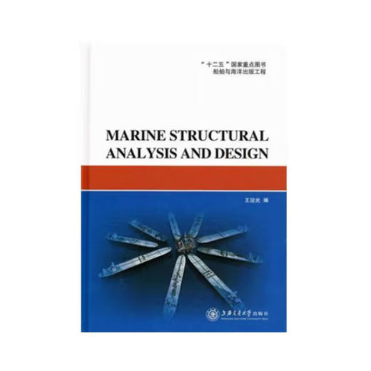 海洋结构物结构设计与分析（Marine Structural Analysis and Design） 商品图0