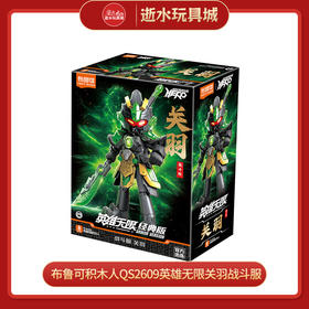 布鲁可积木人QS2609英雄无限关羽战斗服