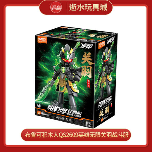 布鲁可积木人QS2609英雄无限关羽战斗服 商品图0