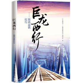 30230巨龙西行——银西高铁纪行