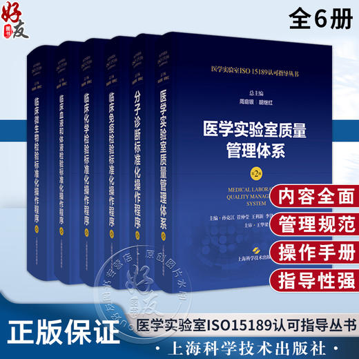 正版6本 医学实验室ISO15189认可指导丛书 第二版 周庭银 胡继红 临床微生物化学免疫血液和体液分子诊断检验标准化操作程序第2版 商品图0