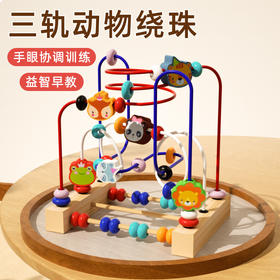 【培养宝宝空间意识&逻辑思维】多功能动物绕珠婴幼儿木制三轨串珠玩具手眼协调训练早教益智积木