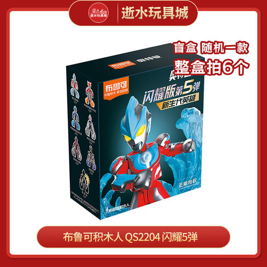 布鲁可积木人 QS2204    闪耀5弹(1IN6) 商品图0
