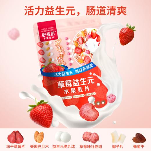 【麦麦SY】草莓益生元水果麦片408g/袋酸奶伴侣早餐代餐开袋即食 商品图0