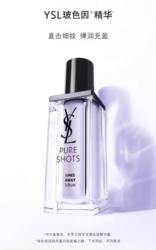 YSL圣罗兰 悦享青春抚纹精华露 商品图0