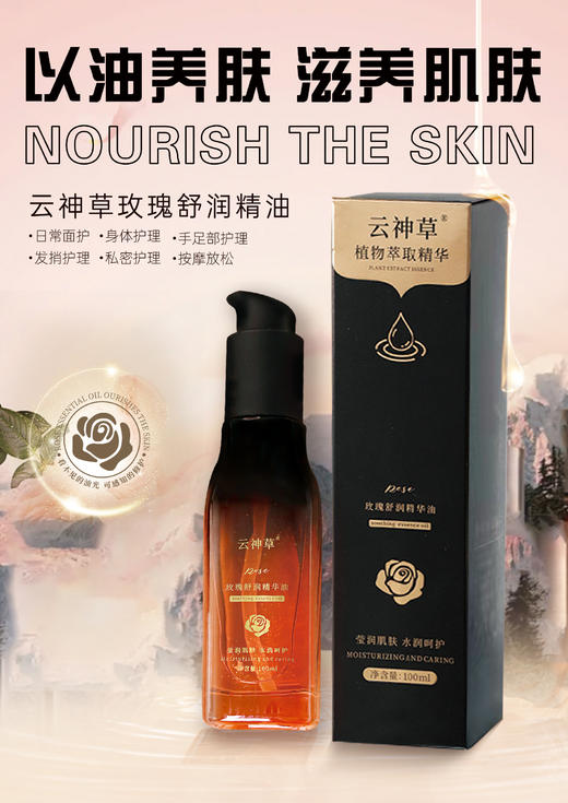 云神草玫瑰舒润精华油(100ml)  蚕丝油，可以面部。可以身体 商品图0