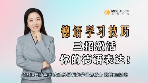 三招激活你的德语表达 商品图0