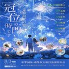 【08.03】【神级现场】《冠位时之门：青春回忆时廊》——中华国乐·二次元动漫ACG夏日清凉音乐会 商品缩略图0