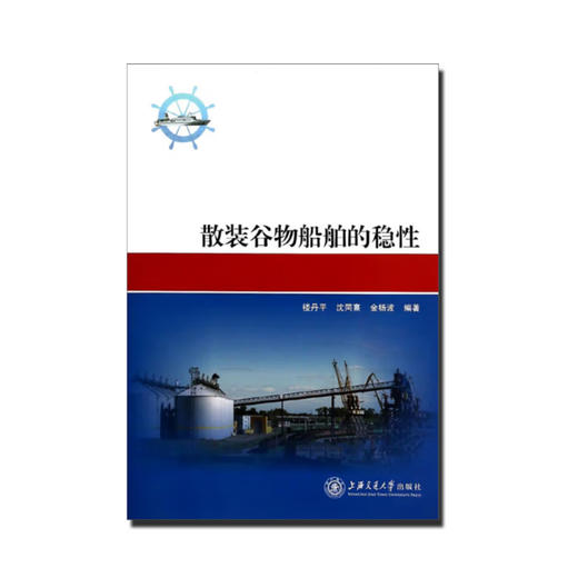 散装谷物船舶的稳性 商品图0