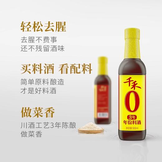 千禾 零添加料酒3年 500ml 商品图3