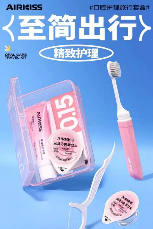 BHWJ【生活优品】AIRKISS口腔护理旅行套盒/盒 商品图0