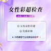 女性彩超检查 （儋州分院） 商品缩略图0