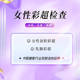女性彩超检查 （儋州分院）
