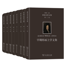 莱布尼茨文集（1-8卷）[德]莱布尼茨 著 商务印书馆