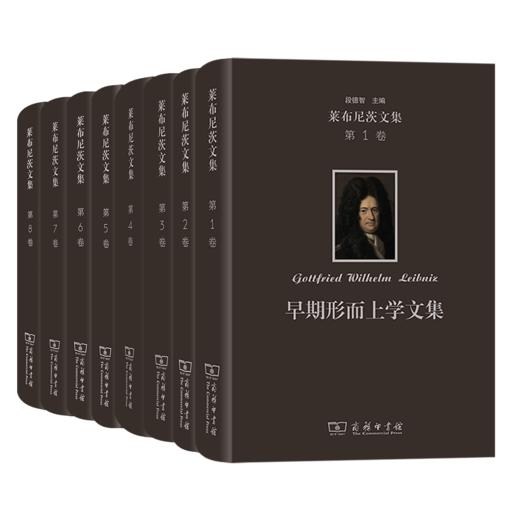 莱布尼茨文集（1-8卷）[德]莱布尼茨 著 商务印书馆 商品图0