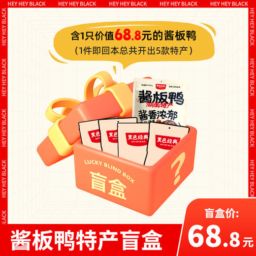 【盲盒】会员日超值酱板鸭盲盒（内含至少1只价值68.8的酱板鸭） 商品图0
