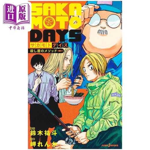 【中商原版】小说 坂本日常 杀手的教导方式 SAKAMOTO DAYS 南云 朝仓信 神神迴 大佛 鹿岛 铃木祐斗 岬れんか 集英社 日文原版 殺し屋のメソッド 商品图1