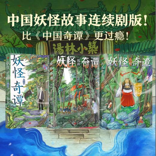 妖怪奇谈全3册比《中国奇谭》更过瘾! 8个极具中式想象力的志怪故事 透过8种生命体验，看清8个人生真相 商品图6