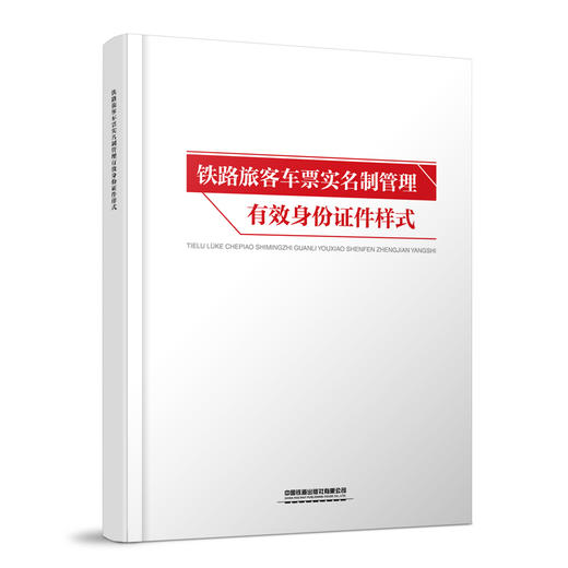 6958铁路旅客车票实名制管理有效身份证件样式 商品图0