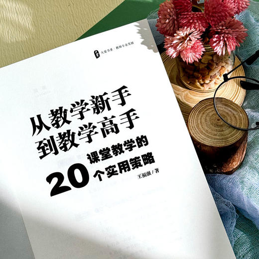 从教学新手到教学高手 课堂教学的20个实用策略 大夏书系 王福强 商品图5